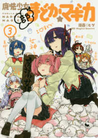 まんがタイムＫＲコミックス<br> 魔法少女部まどか☆マギカ 〈３〉