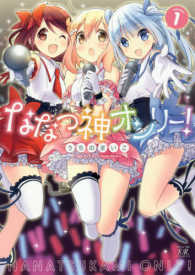 まんがタイムＫＲコミックス　ＫＩＲＡＲＡ　ＭＥＮＵ　１３３８<br> ななつ神オンリー！ 〈１〉
