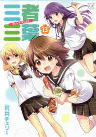 まんがタイムＫＲコミックス　ＫＩＲＡＲＡ　ＭＥＮＵ　１３５４<br> 三者三葉 〈１３〉