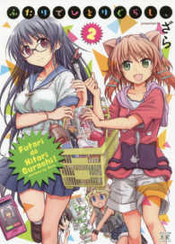 ふたりでひとりぐらし、 〈２〉 まんがタイムＫＲコミックス