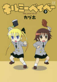 キルミーベイベー 〈９〉 まんがタイムＫＲコミックス　ＫＩＲＡＲＡ　ＭＥＮＵ　１３８４