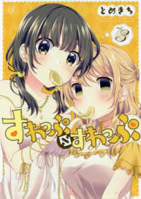 すわっぷ〓すわっぷ 〈３〉 まんがタイムＫＲコミックス　ＫＩＲＡＲＡ　ＭＥＮＵ　１４１３