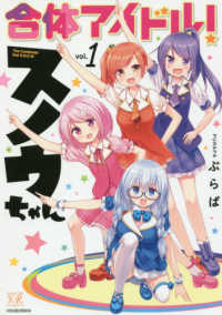合体アイドル！スノウちゃん 〈１〉 まんがタイムＫＲコミックス　ＫＩＲＡＲＡ　ＭＥＮＵ　１４５８