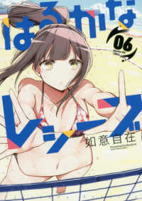 まんがタイムＫＲコミックス　ＫＩＲＡＲＡ　ＭＥＮＵ　１４７０<br> はるかなレシーブ 〈０６〉