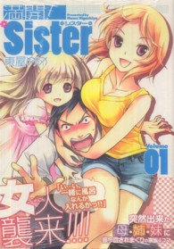 満開！Ｓｉｓｔｅｒ 〈０１〉 まんがタイムコミックス
