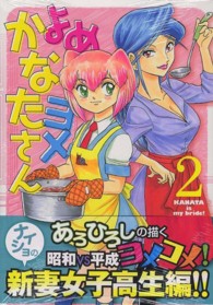 よめヨメかなたさん 〈２〉 まんがタイムコミックス