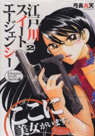 江戸川スイートエージェンシー 〈２〉 まんがタイムコミックス