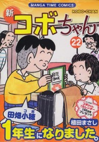 まんがタイムコミックス<br> 新コボちゃん 〈２２〉