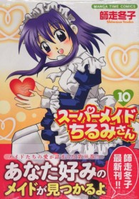 まんがタイムコミックス<br> スーパーメイドちるみさん 〈１０〉