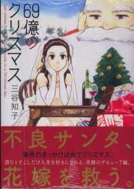 ６９億のクリスマス まんがタイムコミックス