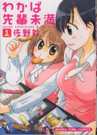わかば先輩未満 〈１〉 まんがタイムコミックス