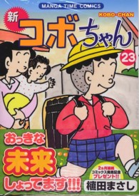 新コボちゃん 〈２３〉 まんがタイムコミックス