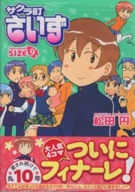 まんがタイムコミックス<br> サクラ町さいず 〈９〉