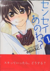 センセイあのね？ 〈１〉 まんがタイムコミックス