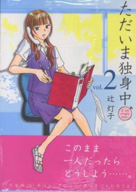 ただいま独身中 〈２〉 まんがタイムコミックス