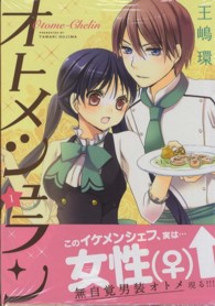まんがタイムコミックス<br> オトメシュラン 〈１〉