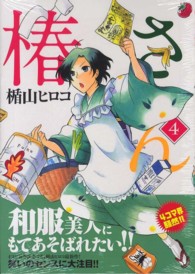 椿さん 〈４〉 まんがタイムコミックス