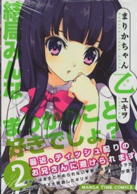 まんがタイムコミックス<br> まりかちゃん乙 〈２〉
