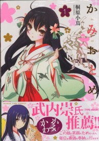 かみおとめ 〈１〉 まんがタイムコミックス