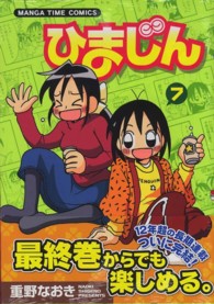 まんがタイムコミックス<br> ひまじん 〈７〉