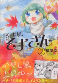 そよ風そよさん 〈２〉 まんがタイムコミックス