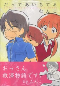 だってあいちてる むんこ 紀伊國屋書店ウェブストア オンライン書店 本 雑誌の通販 電子書籍ストア