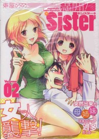 満開！Ｓｉｓｔｅｒ 〈０２〉 まんがタイムコミックス