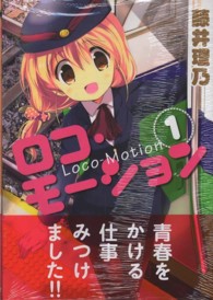 ロコ・モーション 〈１〉 まんがタイムコミックス