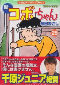 まんがタイムコミックス<br> 新コボちゃん 〈２５〉