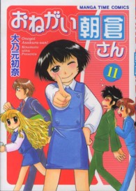 おねがい朝倉さん 〈１１〉 まんがタイムコミックス