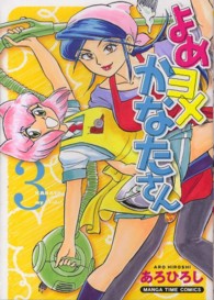 まんがタイムコミックス<br> よめヨメかなたさん 〈３〉