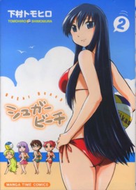 シュガービーチ 〈２〉 まんがタイムコミックス