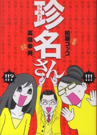 まんがタイムコミックス　ＭＮシリーズ<br> 珍名さん