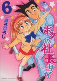 ボクの社長サマ 〈６〉 まんがタイムコミックス