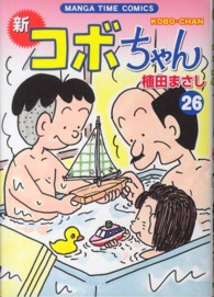 まんがタイムコミックス<br> 新コボちゃん 〈２６〉