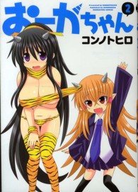 まんがタイムコミックス<br> おーがちゃん 〈２〉
