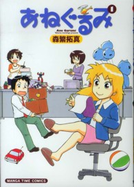 まんがタイムコミックス<br> あねぐるみ 〈１〉