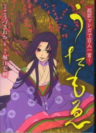 超訳マンガで百人一首！うたもゑ まんがタイムコミックス　ＭＮシリーズ