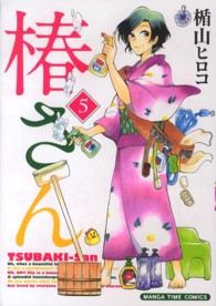 椿さん 〈５〉 まんがタイムコミックス