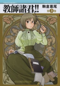 教師諸君！！ 〈３〉 まんがタイムコミックス