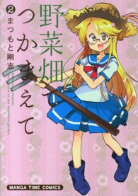 野菜畑でつかまえて 〈２〉 まんがタイムコミックス