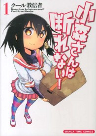 まんがタイムコミックス<br> 小森さんは断れない！ 〈１〉
