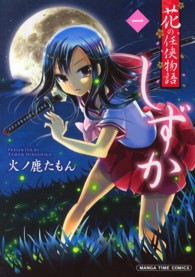 花の任侠物語しずか 〈１〉 まんがタイムコミックス