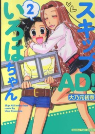 スキップＡＤ！いろはちゃん 〈２〉 まんがタイムコミックス
