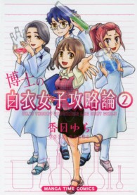 まんがタイムコミックス<br> 博士の白衣女子攻略論 〈２〉