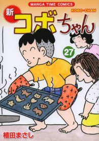 まんがタイムコミックス<br> 新コボちゃん 〈２７〉