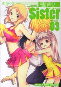 満開！Ｓｉｓｔｅｒ 〈３〉 まんがタイムコミックス