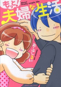 もっと！夫婦な生活 まんがタイムコミックス