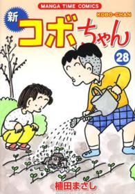 まんがタイムコミックス<br> 新コボちゃん 〈２８〉