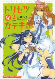まんがタイムコミックス<br> トリセツなカテキョ 〈２〉